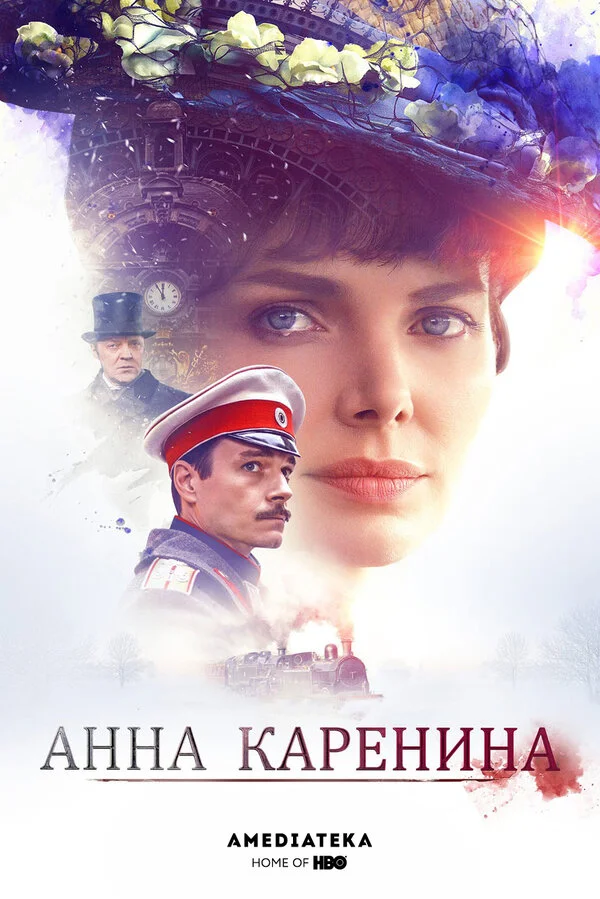 Анна Каренина - постер